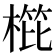 𣖰