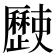 𣦰