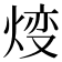 𤊰
