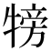 𤚰
