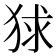 𤞰