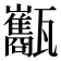 𤮰