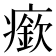 𤺰