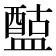 𥂰