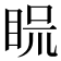 𥆰