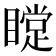 𥊰