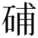 𥒰