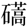 𥖰