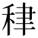 𥞰