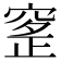 𥦰