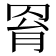 𦊰