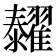 𦒰