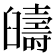 𦦰