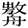 𦪰