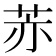 𦮰