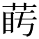 𦲰