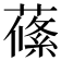 𦺰