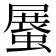𧎰