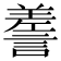 𧪰