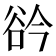 𧮰