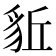 𧲰