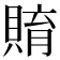 𧶰