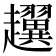 𧾰