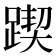 𨂰