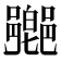 𨞰
