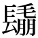𨲰