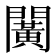 𨶰