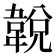 𩎰