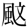 𩖰