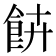𩚰