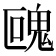𩲰