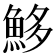 𩶰