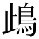 𩾰