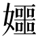 𪦰