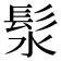 𪶰