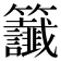 𫂰