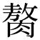 𫆰