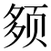 𫖰