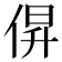𫢰