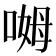 𫪰