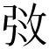 𫾰