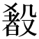 𬆰