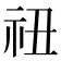 𬒰