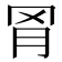 𬚰