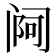 𬮰