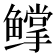 𬶰